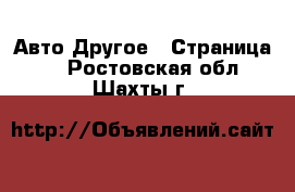 Авто Другое - Страница 2 . Ростовская обл.,Шахты г.